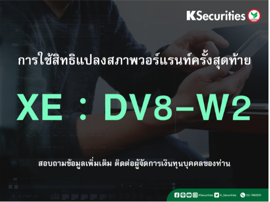 การใช้สิทธิแปลงสภาพวอร์แรนท์ครั้งสุดท้าย XE : DV8-W2